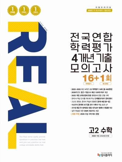 2016 리얼 고2 전국연합 4개년 16+1회 수학 답지