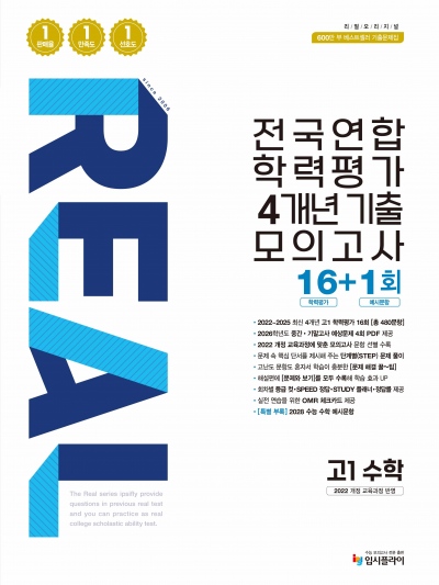 2026 리얼 고1 전국연합 4개년 16+1회 수학 답지