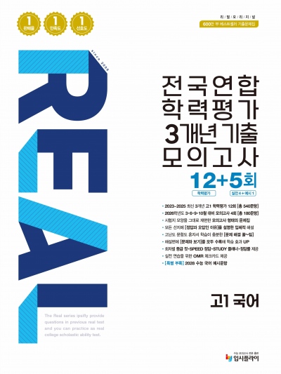 2026 리얼 고1 전국연합 3개년 12+5회 국어 답지