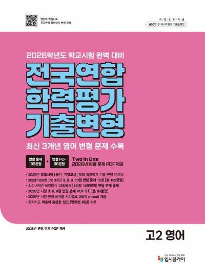 2026 전국연합 학력평가 기출 변형 고2 영어 답지