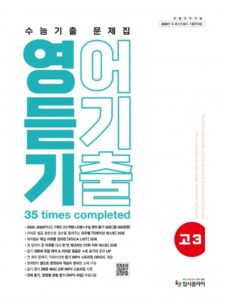 2026 고3 수능기출 문제집 영어 듣기 기출 답지