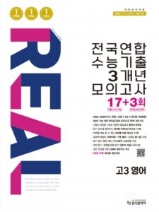 2016 리얼 고3 수능기출 3개년 영어 답지