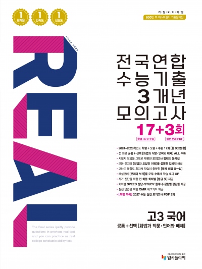 2026 리얼 고3 수능기출 3개년-국어(공통+화작·언매) 답지