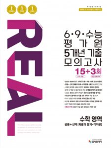 2016 리얼 6,9,수능 5개년 수학 영역(공통+확통·미적) 답지