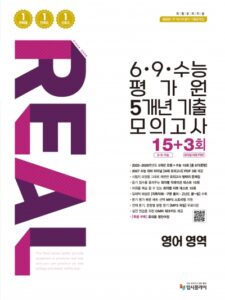 2016 리얼 6,9,수능 5개년 영어 영역 답지