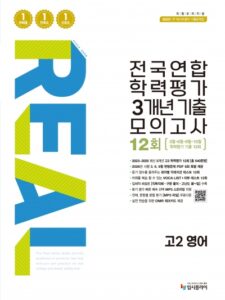 2016 리얼 고2 전국연합 3개년 12회 영어 답지