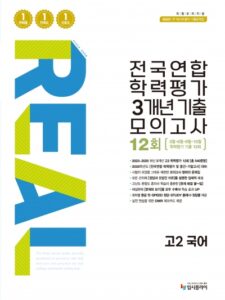 2016 리얼 고2 전국연합 3개년 12회 국어 답지