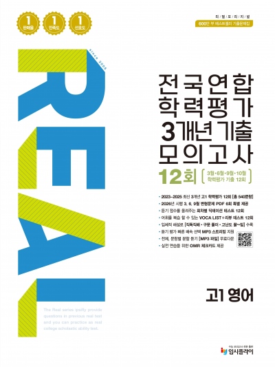 2026 리얼 고1 전국연합 3개년 12회 영어 답지