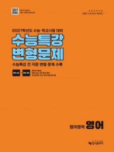 2027 수능특강 변형문제 영어 답지