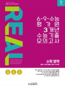 2016 리얼 N회독 6,9,수능 3개년 수학 영역(공통+확통·미적) 답지