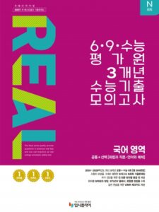 2016 리얼 N회독 6,9,수능 3개년 국어 영역(공통+화작·언매) 답지