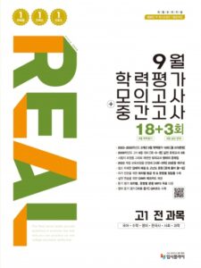 리얼 고1 9월 학력평가+중간고사 전 과목 답지