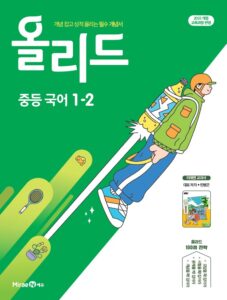 올리드 국어(민병곤) 중1-2 답지