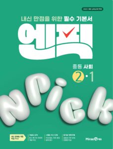 엔픽 중등 사회②-1 답지
