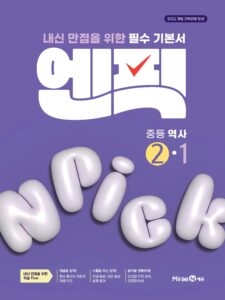 엔픽 중등 역사②-1 답지