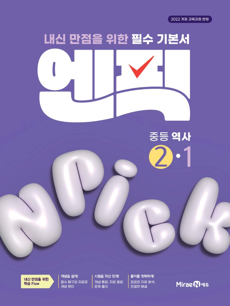 엔픽 중등 역사②-1 답지
