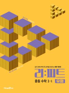 리피트 유형 중등 수학 1-1 답지