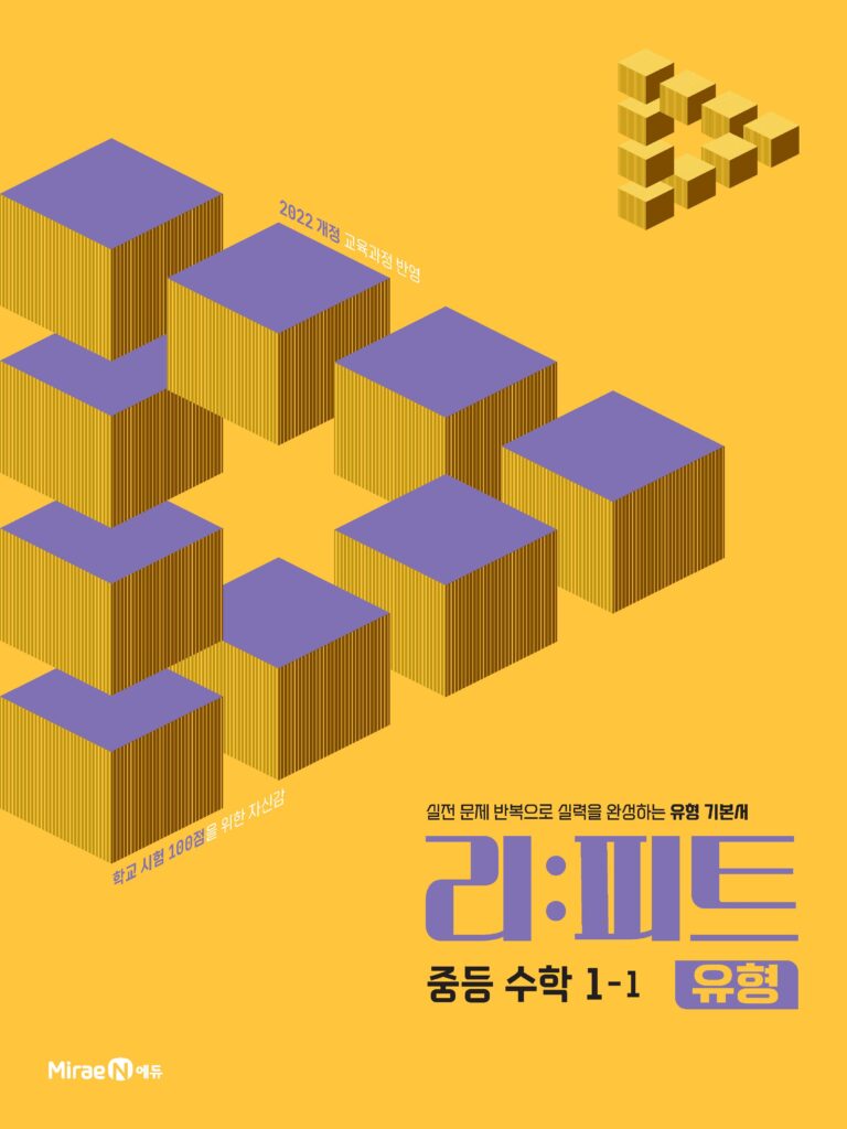 리피트 유형 중등 수학 1-1 답지