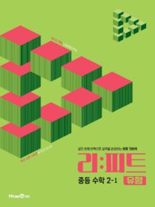 리피트 유형 중등 수학 2-1 답지