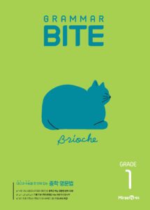 그래머바이트 Grammar BITE Grade 1 답지