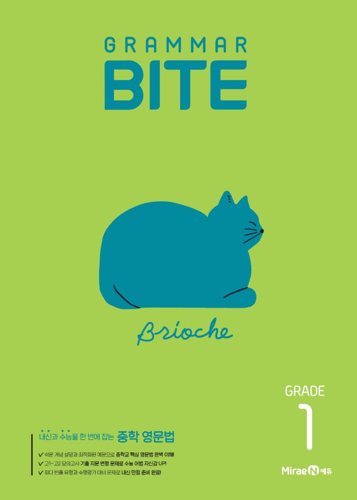 그래머바이트 Grammar BITE Grade 1 답지