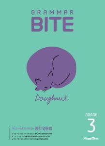 그래머바이트 Grammar BITE Grade 3 답지