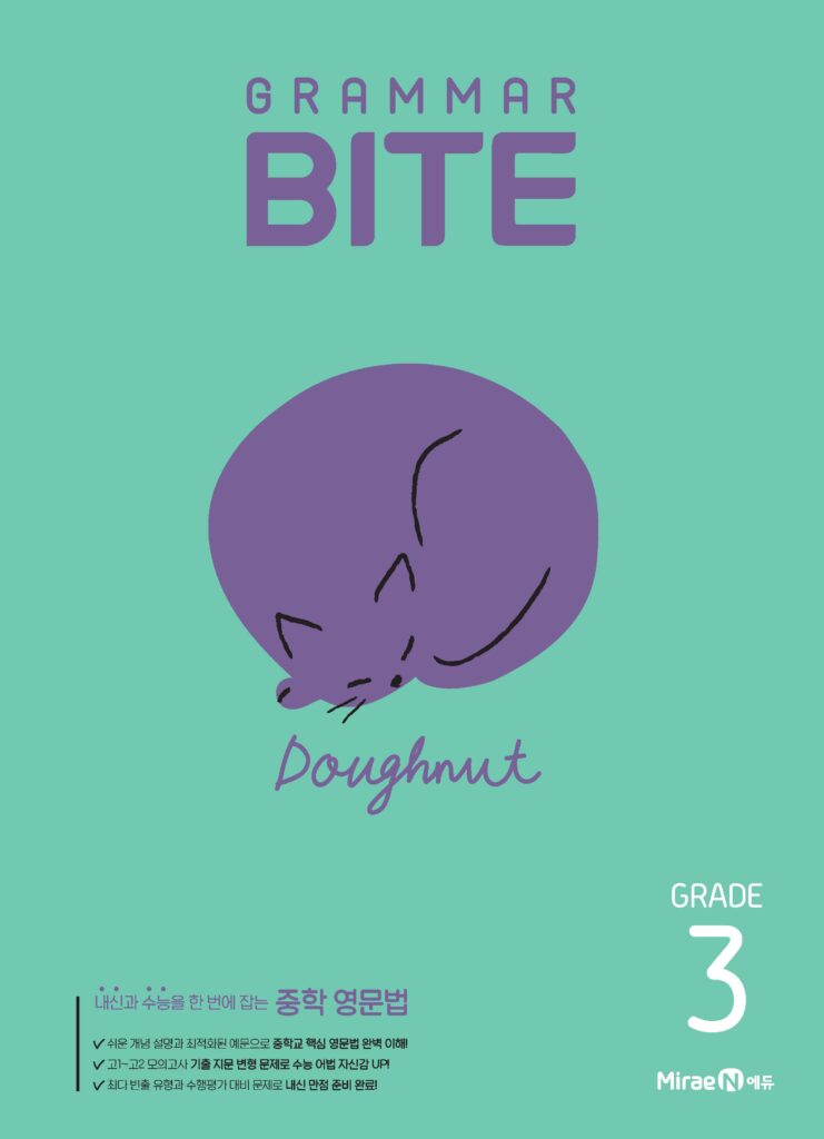 그래머바이트 Grammar BITE Grade 3 답지