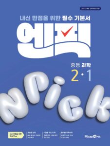 엔픽 중등 과학 2-1 답지
