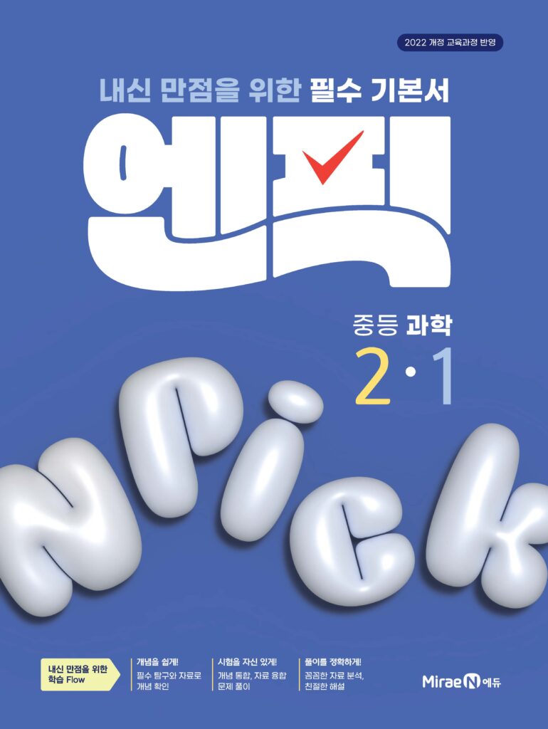 엔픽 중등 과학 2-1 답지