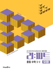 리피트 유형 중등 수학 1-2 답지