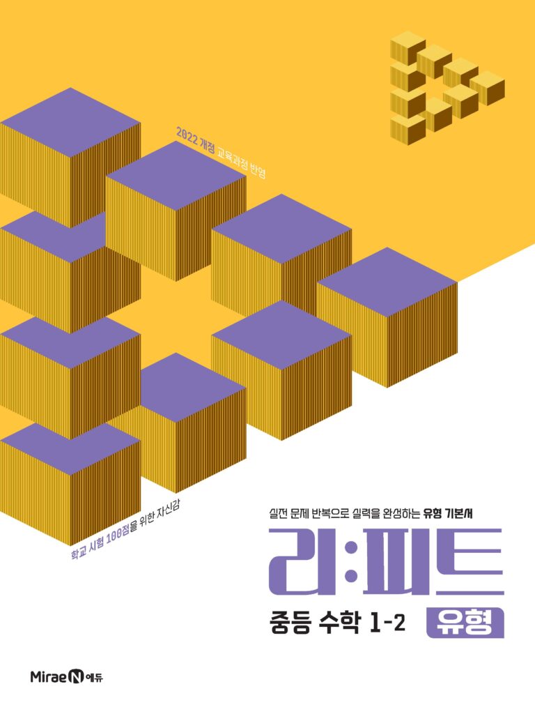 리피트 유형 중등 수학 1-2 답지