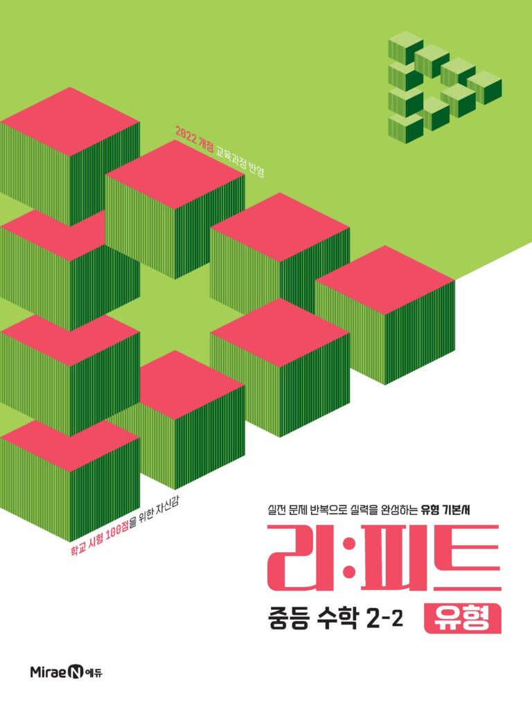 리피트 유형 중등 수학 2-2 답지
