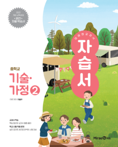 미래엔 자습서 중등 기술가정2 (22 개정) 답지