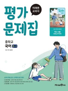 미래엔 평가문제집 중등 국어2-1(신유식, 22 개정) 답지