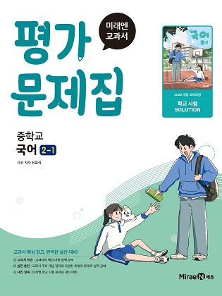 미래엔 평가문제집 중등 국어2-1(신유식, 22 개정) 답지