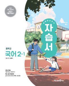 미래엔 자습서 중등 국어 2-1(신유식, 22개정) 답지