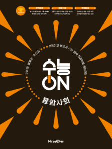 수능ON 통합사회 답지