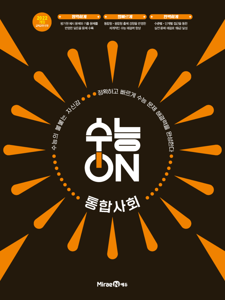 수능ON 통합사회 답지