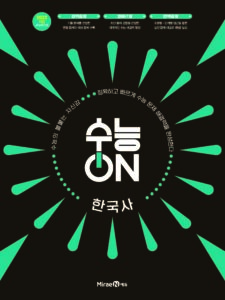 수능ON 한국사 답지