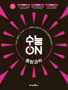 수능ON 통합과학 답지