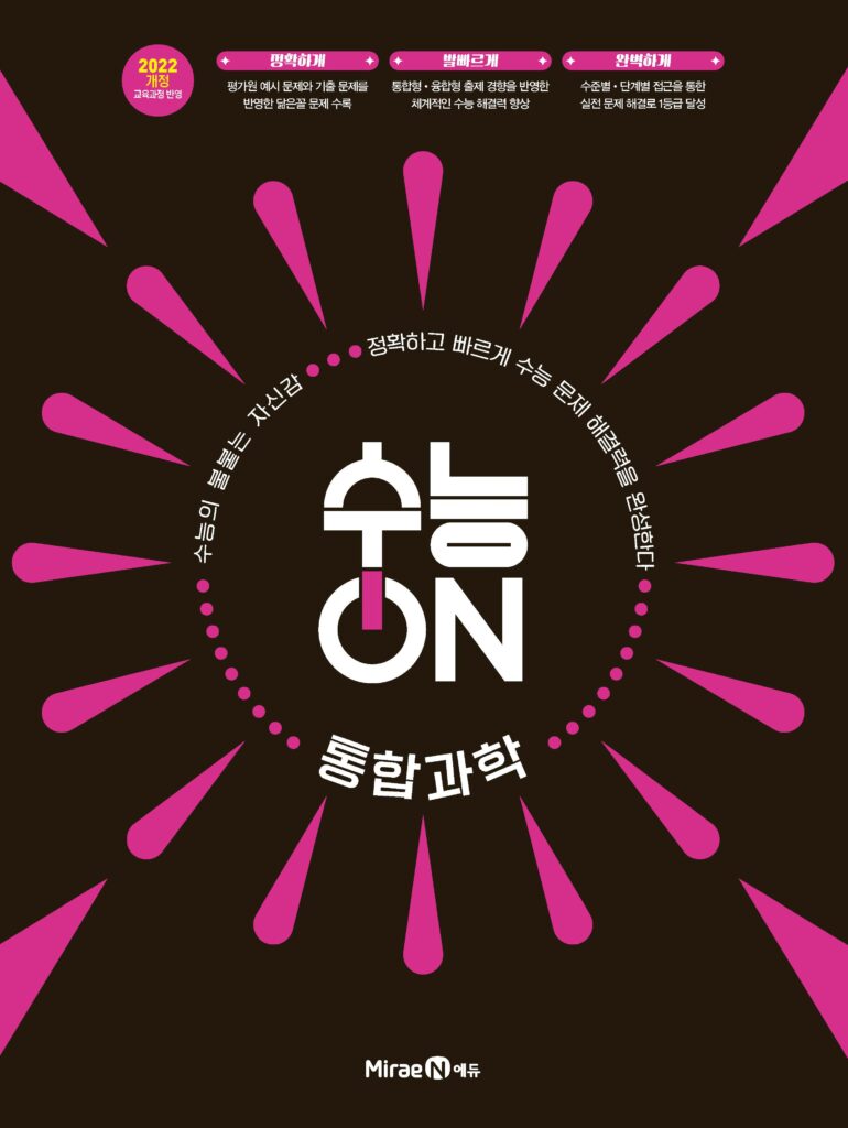 수능ON 통합과학 답지