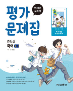 평가문제집 중등 국어2-1(민병곤, 22 개정) 답지