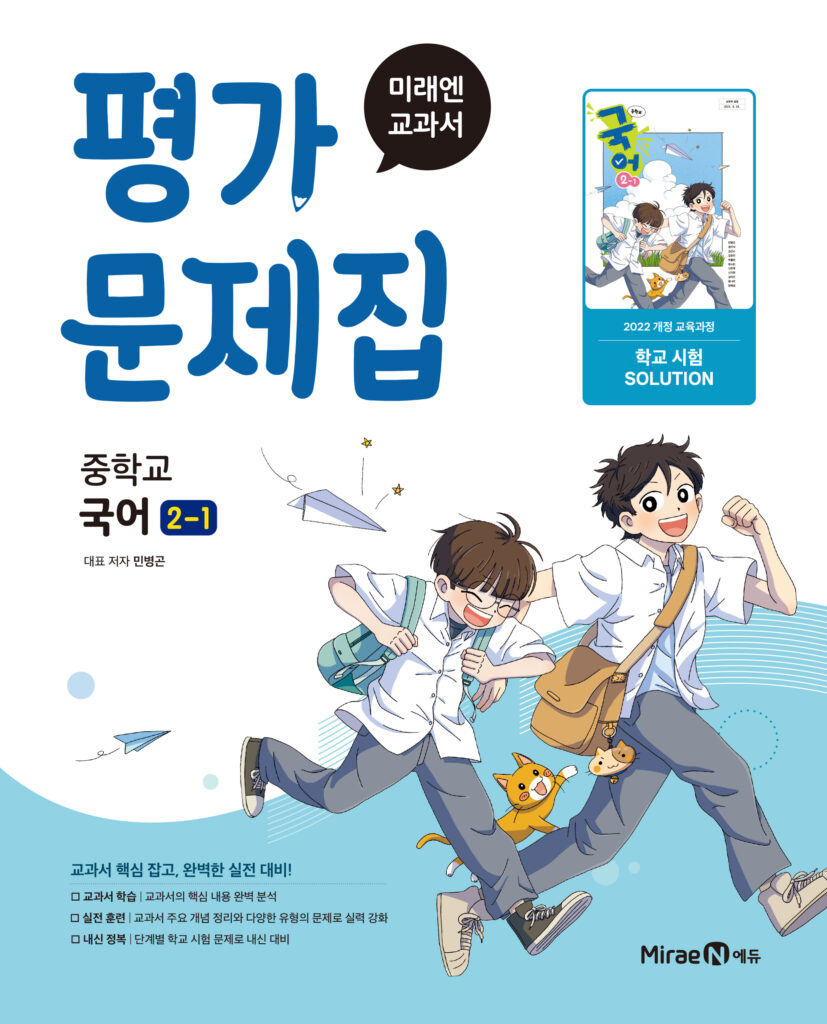 평가문제집 중등 국어2-1(민병곤, 22 개정) 답지