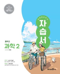 미래엔 자습서 중등 과학 2 (22 개정) 답지
