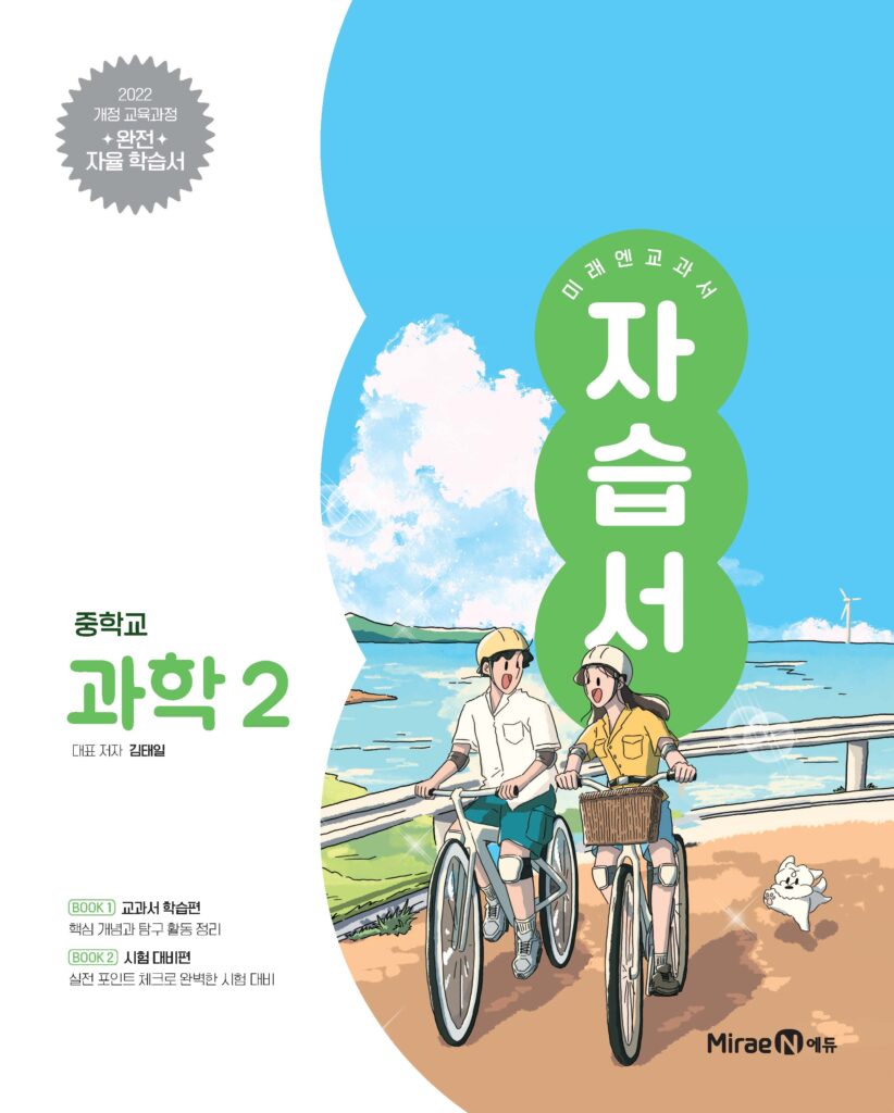미래엔 자습서 중등 과학 2 (22 개정) 답지