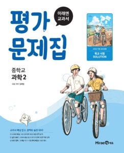 미래엔 평가문제집 중등 과학2 (22 개정) 답지