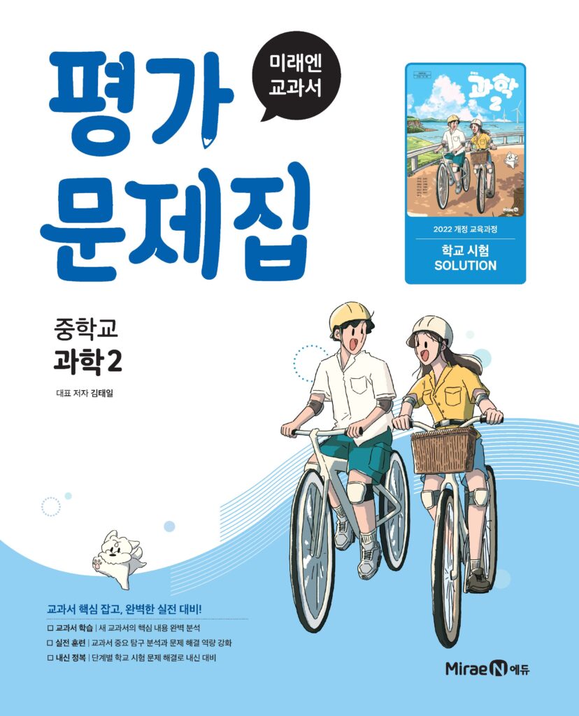 미래엔 평가문제집 중등 과학2 (22 개정) 답지