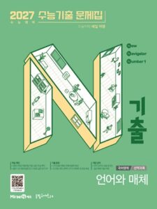 N기출 국어영역 언어와매체(2026) 답지
