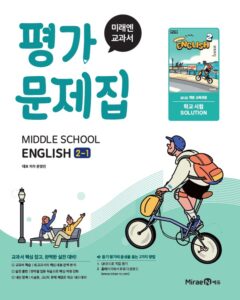 미래엔 평가문제집 중등 영어 2-1 (22 개정) 답지