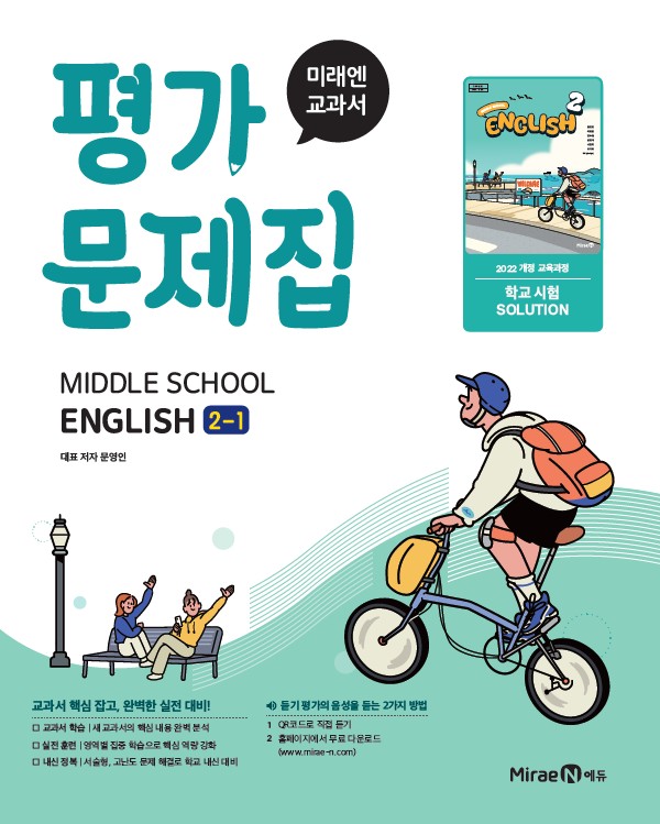미래엔 평가문제집 중등 영어 2-1 (22 개정) 답지